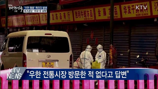 국내서 '우한 폐렴' 확진자 발생···위기경보 '주의'