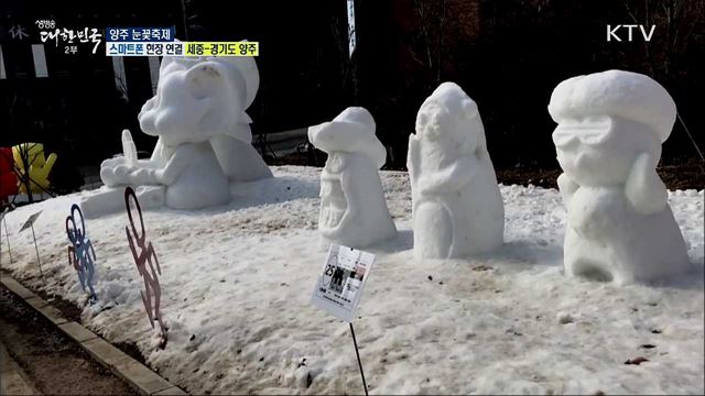 대자연과 함께 즐기는, 양주 눈꽃축제