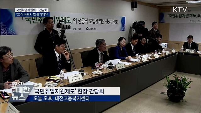 국민취업지원제도 간담회···"20대 국회서 법 통과돼야"