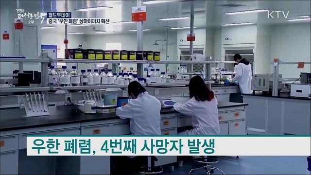 중국 '우한 폐렴' 상하이까지 확산 [월드 투데이]