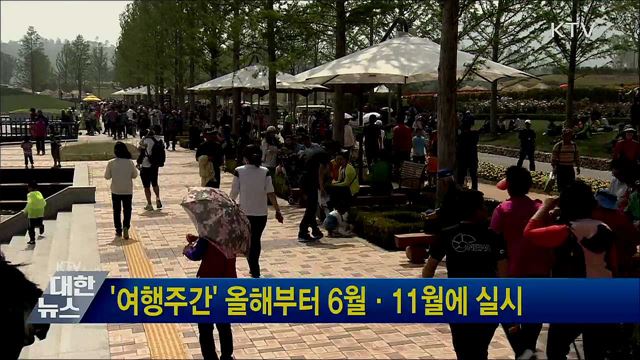 '여행주간' 올해부터 6월·11월에 실시