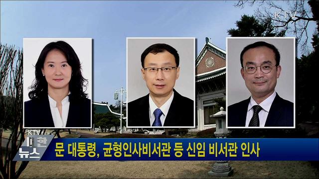 문 대통령, 균형인사비서관 등 신임 비서관 인사