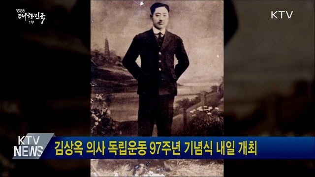 김상옥 의사 독립운동 97주년 기념식 내일 개최
