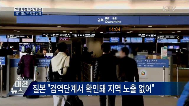 국내서 '우한 폐렴' 확진자 발생···위기경보 '주의'
