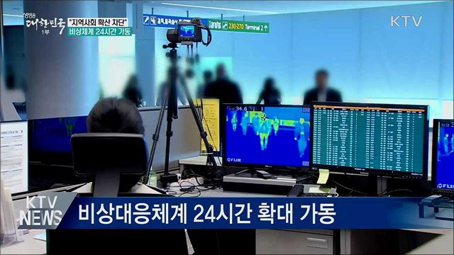 "지역사회 확산 차단"···비상체계 24시간 가동