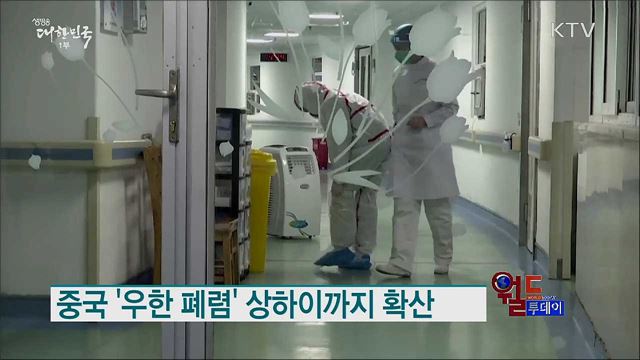 중국 '우한 폐렴' 상하이까지 확산 [월드 투데이]