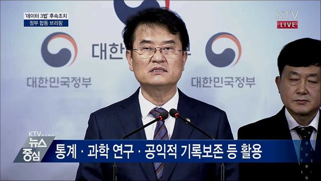 '데이터 3법' 후속조치 정부 합동 브리핑
