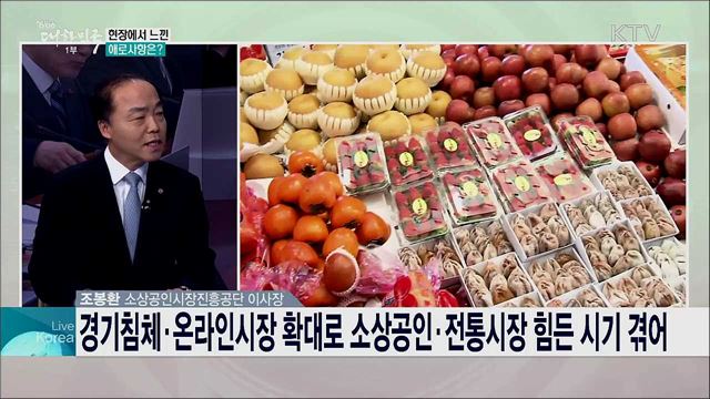 소상공인 육성 과제와 설연휴 맞이 전통시장 활성화 대책은?