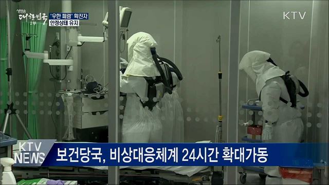 '우한 폐렴' 확진자 안정상태 유지