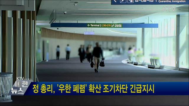 정 총리, '우한 폐렴' 확산 조기차단 긴급지시