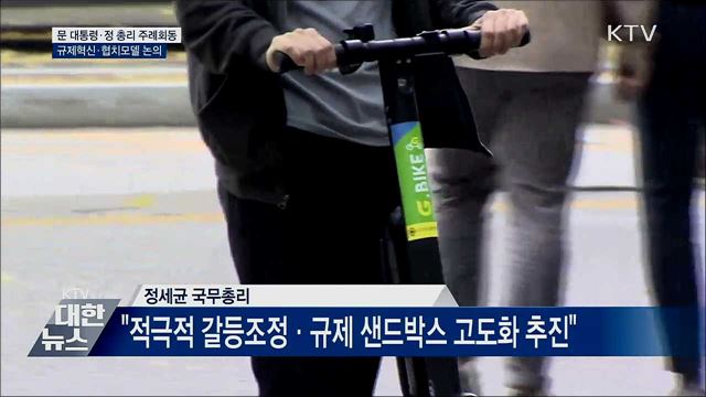 첫 주례회동···"경제활력 위해 규제혁신 중요"