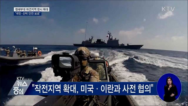 청해부대 파견지역 한시 확대···"국민·선박 보호"