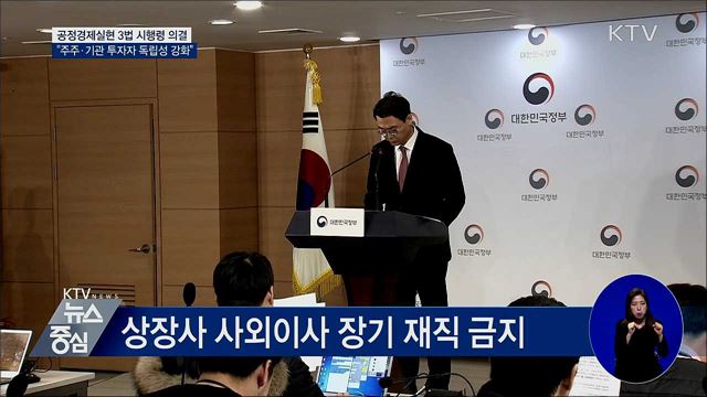 상장 사외이사 장기 재직 금지···주주 권리 강화