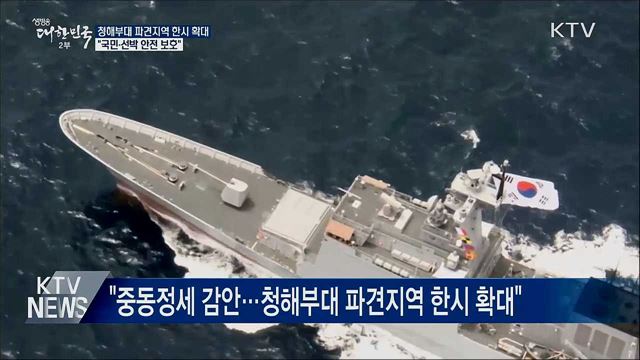 청해부대 파견지역 한시 확대···"국민·선박 보호"