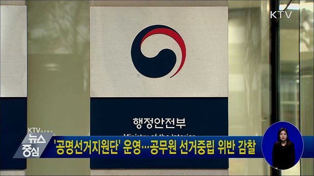 '공명선거지원단' 운영···공무원 선거중립 위반 감찰