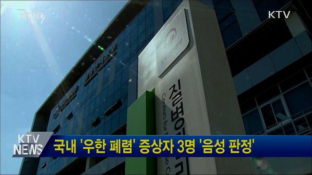 국내 '우한 폐렴' 증상자 3명 '음성 판정'