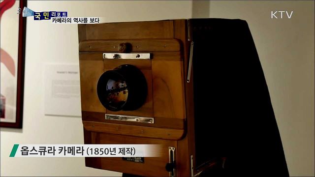 '옵스큐라' 이후 100여 년 카메라 역사를 보다