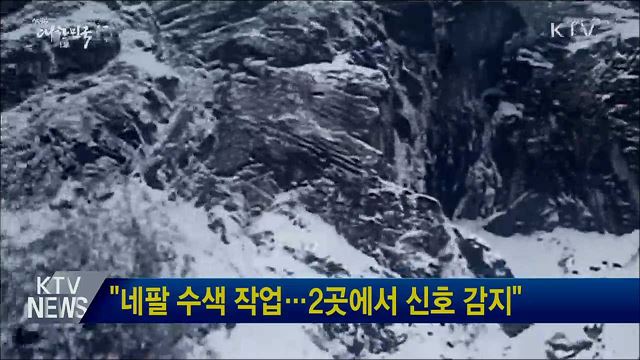 "네팔 수색 작업···2곳에서 신호 감지"