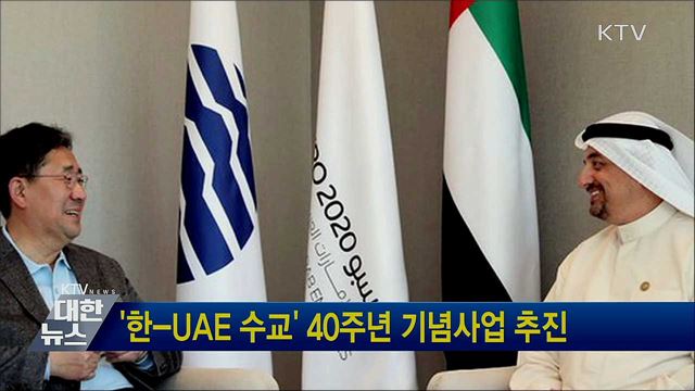 '한-UAE 수교' 40주년 기념사업 추진