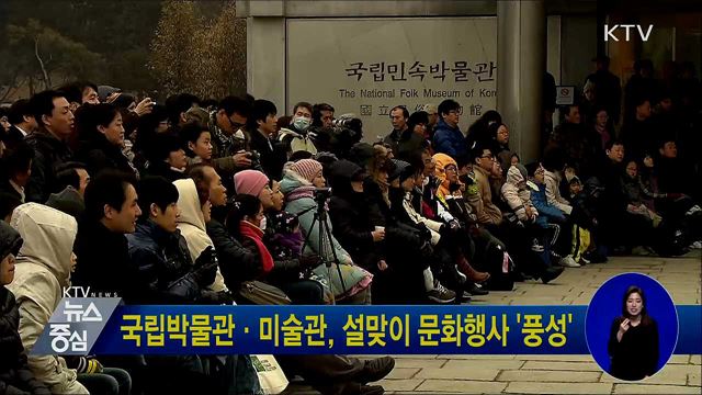 국립박물관·미술관, 설맞이 문화행사 '풍성'