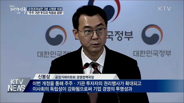 상장 사외이사 장기 재직 금지···주주 권리 강화
