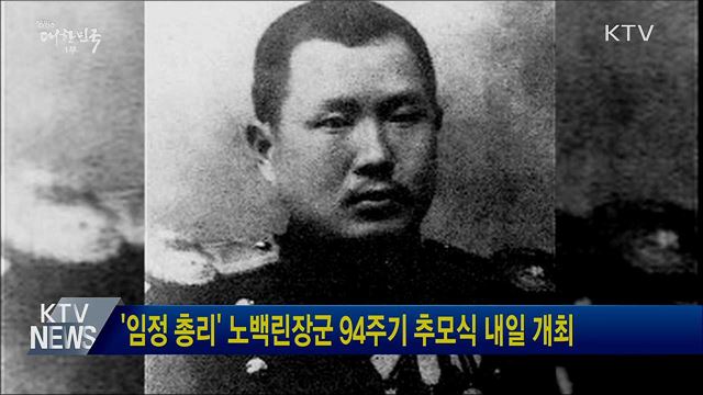 '임정 총리' 노백린장군 94주기 추모식 내일 개최