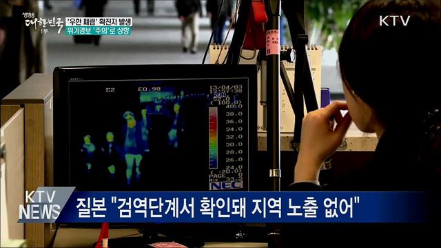 국내서 '우한 폐렴' 확진자 발생···위기경보 '주의'
