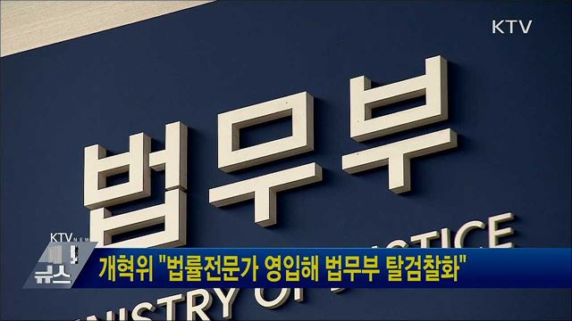 개혁위 "법률전문가 영입해 법무부 탈검찰화"