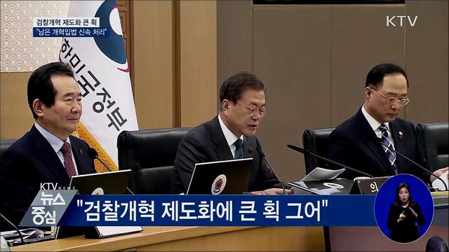 문 대통령 "검찰개혁, 객관·중립성 확보해야"