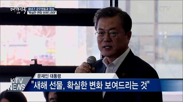 새내기 공무원들과 점심···"확실한 변화 보여줘야"