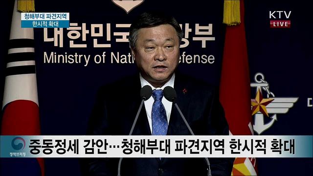 청해부대 파견지역 한시적 확대 