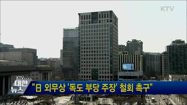"日 외무상 '독도 부당 주장' 철회 촉구"