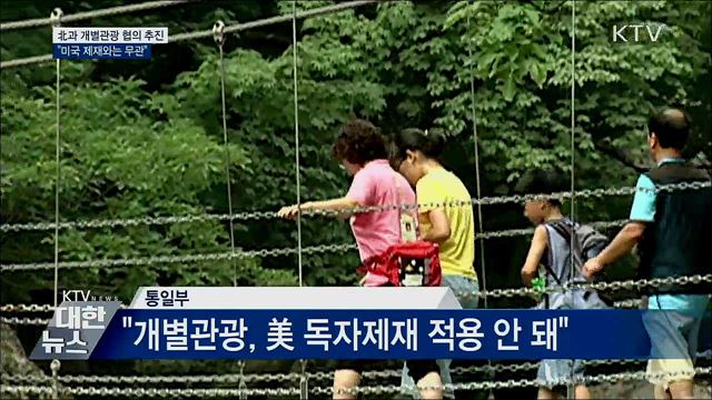 "北과 개별관광 협의 추진···美 제재와 무관"
