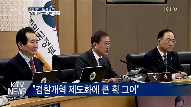 문 대통령 "검찰개혁, 객관·중립성 확보해야"