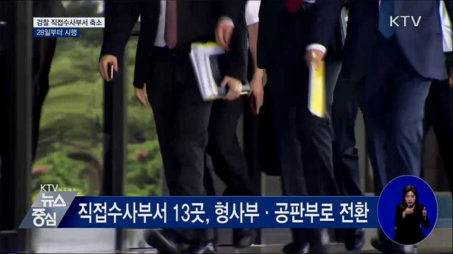 검찰 직접수사부서 축소···28일부터 시행