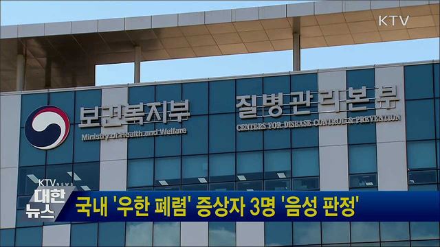 국내 '우한 폐렴' 증상자 3명 '음성 판정'