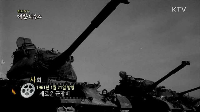 다시보는 대한늬우스 (61. 1. 21)