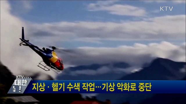 지상·헬기 수색 작업···기상 악화로 중단