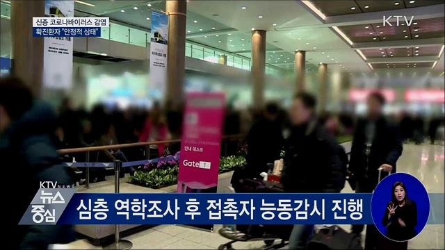 신종코로나바이러스 감염 확진환자 "안정적 상태"