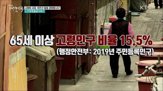 고령화 시대, 어르신 돌봄 강화합니다! 노인맞춤돌봄서비스 [정책톡! 돈이툭!]