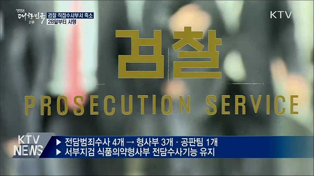 검찰 직접수사부서 축소···28일부터 시행