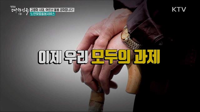 고령화 시대, 어르신 돌봄 강화합니다 노인맞춤돌봄서비스 [정책톡! 돈이툭!]