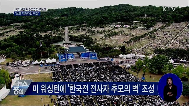 '보상 확대·의료 확충'···보훈 패러다임 혁신