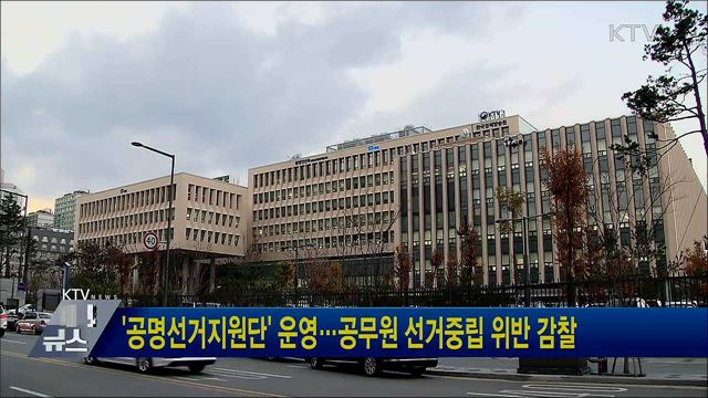 '공명선거지원단' 운영···공무원 선거중립 위반 감찰