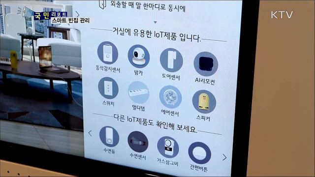 설 연휴 빈 집···스마트하게 지키세요