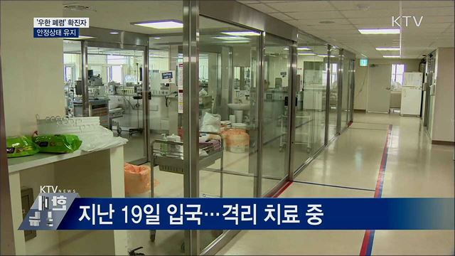'우한 폐렴' 확진자 안정상태 유지