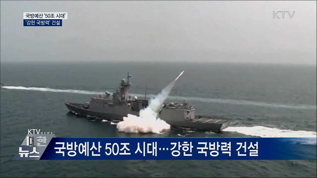 국방예산 50조 시대···"넘볼 수 없는 군사력 건설"