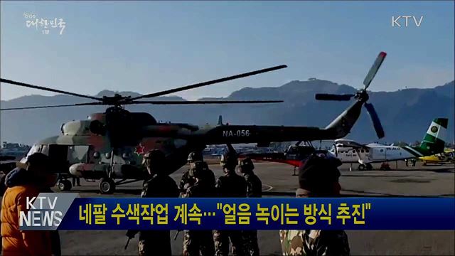 네팔 수색작업 계속···"얼음 녹이는 방식 추진"