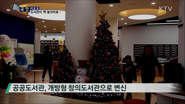 '책 놀이터'로 탈바꿈한 공공 도서관 인기
