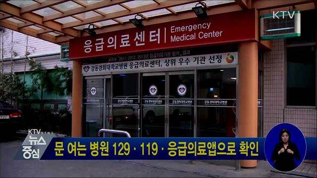 문 여는 병원 129·119·응급의료앱으로 확인